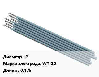 Электрод 2 WT-20 L=0.175, цена за штуку, упак цена от 1258 сом / упак, где купить, условия доставки в Оше и Ошской области